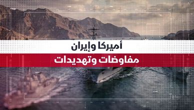 أميركا وإيران.. مفاوضات وتهديدات