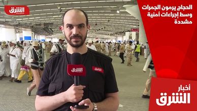الحجاج يرمون الجمرات وسط إجراءات أمنية مشددة
