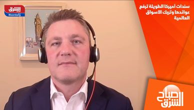 سندات أميركا الطويلة ترفع عوائدها وتربك الأسواق العالمية