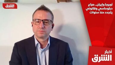 أوروبا وإيران.. صراع دبلوماسي وقانوني يتجدد منذ سنوات