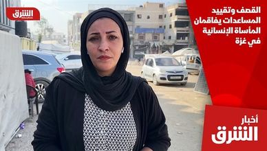 القصف وتقييد المساعدات يفاقمان المأساة الإنسانية في غزة