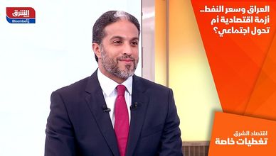 العراق وسعر النفط.. أزمة اقتصادية أم تحول اجتماعي؟