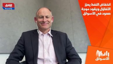 انخفاض النفط يعزز التفاؤل ويقود موجة صعود في الأسواق