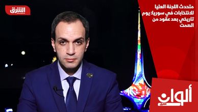 متحدث اللجنة العليا للانتخابات في سوريا: يوم تاريخي بعد عقود من الصمت