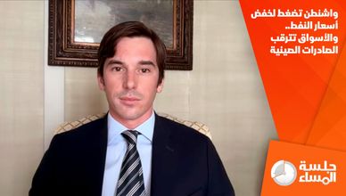 واشنطن تضغط لخفض أسعار النفط.. والأسواق تترقب الصادرات الصينية