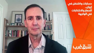 حسابات واشنطن في إيران.. الحصار والانتخابات في الواجهة