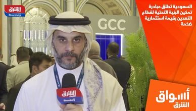 السعودية تطلق مبادرة تمكين البنية التحتية لقطاع التعدين بقيمة استثمارية ضخمة