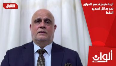 أزمة هرمز تدفع العراق نحو بدائل تصدير النفط