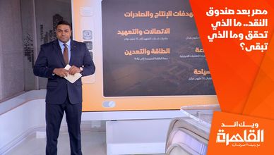 مصر بعد صندوق النقد.. ما الذي تحقق وما الذي تبقى؟