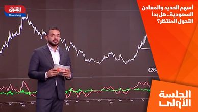 أسهم الحديد والمعادن السعودية.. هل بدأ التحول المنتظر؟