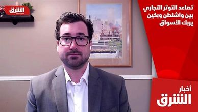 تصاعد التوتر التجاري بين واشنطن وبكين يربك الأسواق