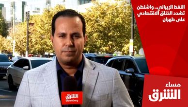 النفط الإيراني.. واشنطن تشدد الخناق الاقتصادي على طهران