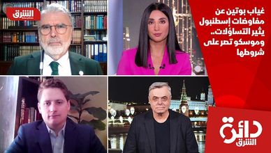 غياب بوتين عن مفاوضات إسطنبول يثير التساؤلات.. وموسكو تصر على شروطها