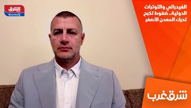 الفيدرالي والتوترات الدولية.. ضغوط تكبح تحرك المعدن الأصفر