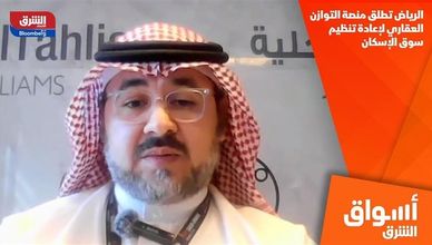 الرياض تطلق منصة التوازن العقاري لإعادة تنظيم سوق الإسكان