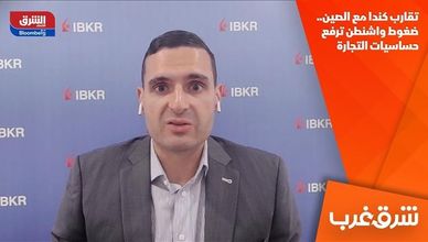 تقارب كندا مع الصين.. ضغوط واشنطن ترفع حساسيات التجارة