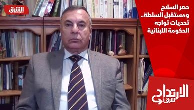 حصر السلاح ومستقبل السلطة.. تحديات تواجه الحكومة اللبنانية