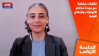 تقلبات مرتقبة مع عودة مخاطر التوترات وارتفاع النفط