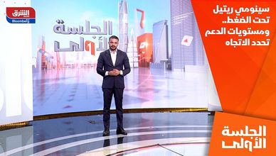 سينومي ريتيل تحت الضغط.. ومستويات الدعم تحدد الاتجاه