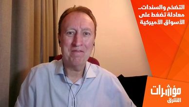 التضخم والسندات.. معادلة تضغط على الأسواق الأميركية