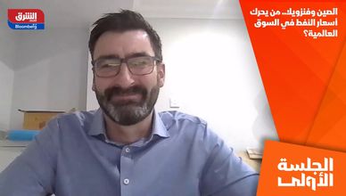 الصين وفنزويلا.. من يحرك أسعار النفط في السوق العالمية؟