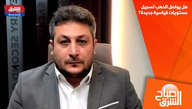 هل يواصل الذهب تسجيل مستويات قياسية جديدة؟