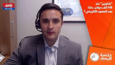 "بتكوين" عند 118 ألف دولار.. ماذا بعد الصعود التاريخي؟