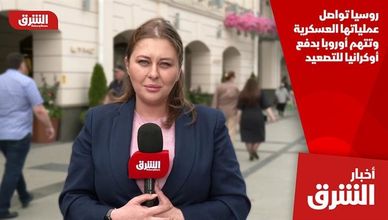 روسيا تواصل عملياتها العسكرية وتتهم أوروبا بدفع أوكرانيا للتصعيد