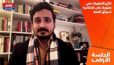 تأثير التطورات في فنزويلا على افتتاحية أسواق النفط