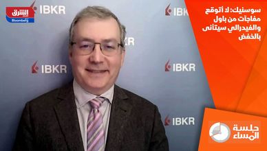 سوسنيك: لا أتوقع مفاجآت من باول والفيدرالي سيتأنى بالخفض