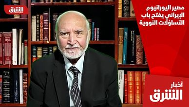 مصير اليورانيوم الإيراني يفتح باب التساؤلات النووية
