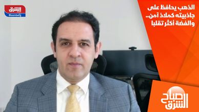 الذهب يحافظ على جاذبيته كملاذ آمن.. والفضة أكثر تقلبا