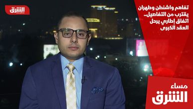 تفاهم واشنطن وطهران يقترب من التفاصيل.. اتفاق إطاري يرحل العقد الكبرى