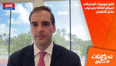 تقرير نيويورك تايمز يقلب أسواق الطاقة رغم غياب دلائل للتفاوض