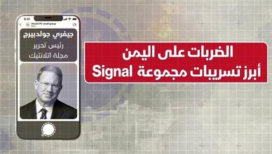 الضربات على اليمن.. أبرز تسريبات مجموعة Signal