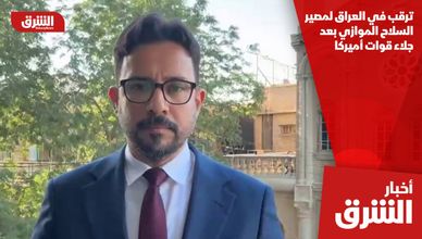 ترقب في العراق لمصير السلاح الموازي بعد جلاء قوات أميركا