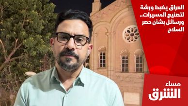 العراق يضبط ورشة لتصنيع المسيرات.. ورسائل بشأن حصر السلاح