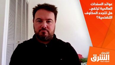 عوائد السندات العالمية ترتفع.. هل تتجدد المخاوف التضخمية؟