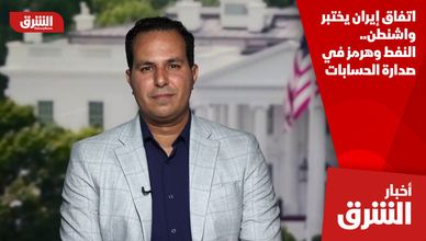 اتفاق إيران يختبر واشنطن.. النفط وهرمز في صدارة الحسابات