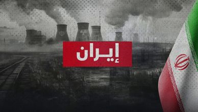 إيران.. معضلات تواده الملف النووي