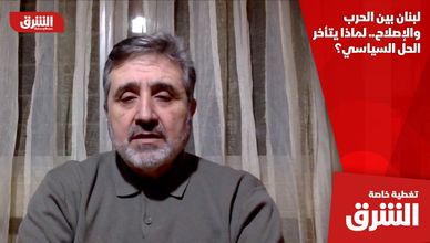 لبنان بين الحرب والإصلاح.. لماذا يتأخر الحل السياسي؟