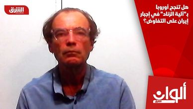 هل تنجح أوروبا بـ"آلية الزناد" في إجبار إيران على التفاوض؟