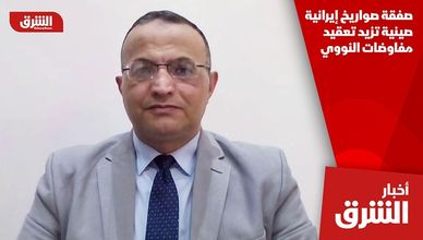 صفقة صواريخ إيرانية صينية تزيد تعقيد مفاوضات النووي