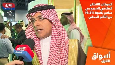 العرينان: القطاع الصناعي السعودي ساهم بنسبة 16.2% من الناتج المحلي
