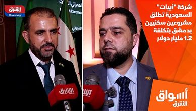 شركة "أبيات" السعودية تطلق مشروعين سكنيين بدمشق بتكلفة 1.2 مليار دولار