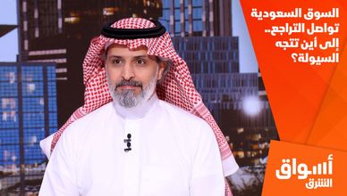 السوق السعودية تواصل التراجع.. إلى أين تتجه السيولة؟