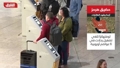 مضيق هرمز.. أزمة وقود الطائرات