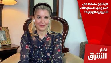 هل تنجح مسقط في كسر جمود المفاوضات الأميركية الإيرانية؟