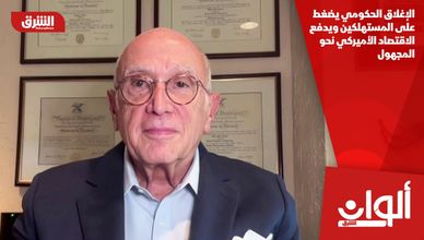 الإغلاق الحكومي يضغط على المستهلكين ويدفع الاقتصاد الأميركي نحو المجهول