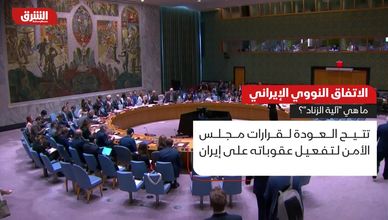 الاتفاق النووي الإيراني.. ما هي "آلية الزناد"؟